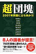 超「団塊」 2007年問題に立ち向かう!