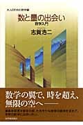 数と量の出会い 数学入門 (大人のための数学 1巻)