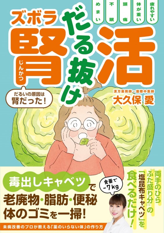 だる抜け ズボラ腎活 - だるいの原因は腎だった! -