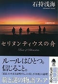 セリヌンティウスの舟 (光文社文庫)