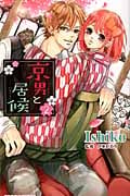 京男と居候(2) <完>