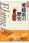 愛媛県の歴史 (県史 38)