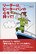 リーダーは、ピーターパンの心を持って!