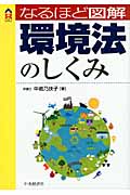 なるほど図解 環境法のしくみ (CK Books)
