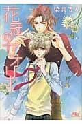 花冠のセオリー (幻冬舎ルチル文庫)