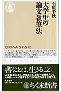 大学生の論文執筆法 (ちくま新書)