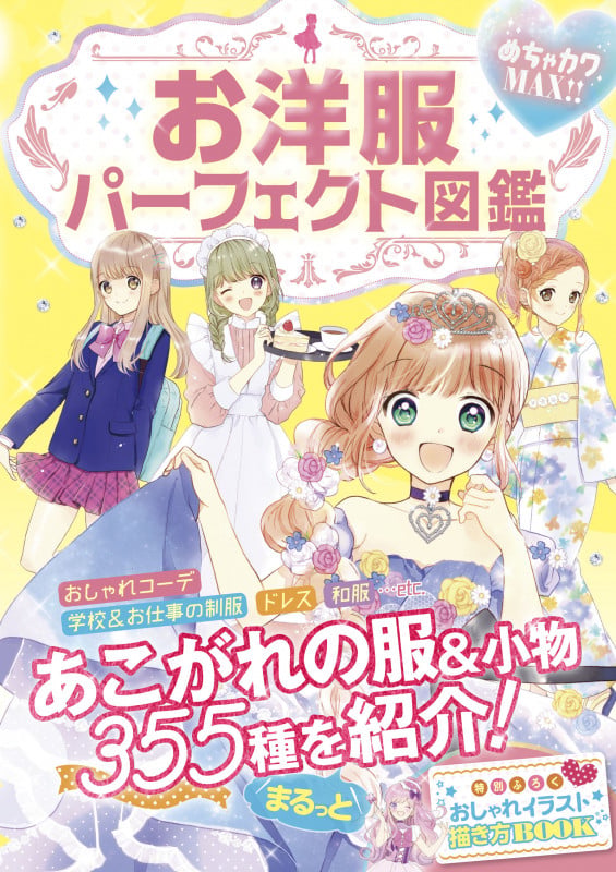 めちゃカワMAX!!お洋服パーフェクト図鑑