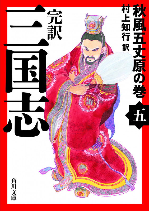 完訳 三国志(五) 秋風五丈原の巻 (角川文庫)