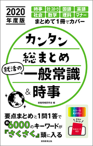 2020年度版 カンタン総まとめ 就活の一般常識&時事