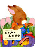 おそとであそぼう (うさぎくんのしかけえほん)