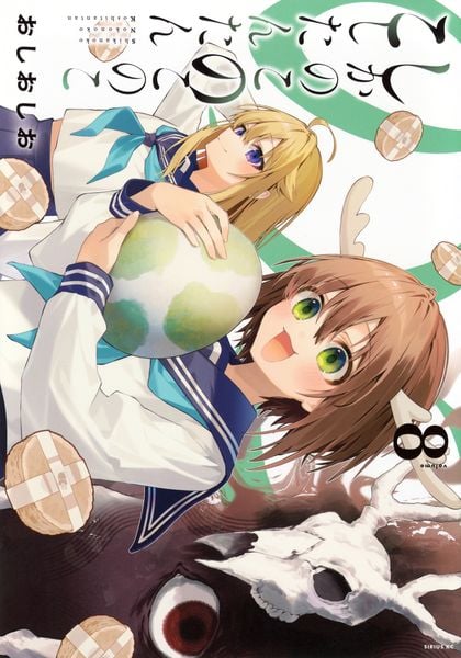 しかのこのこのここしたんたん(8) (シリウスKC)