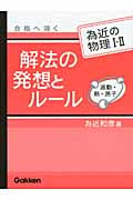 為近の物理I・II 合格へ導く解法の発想とルール 波動・熱・原子