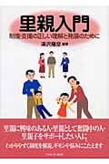 里親入門 制度・支援の正しい理解と発展のために