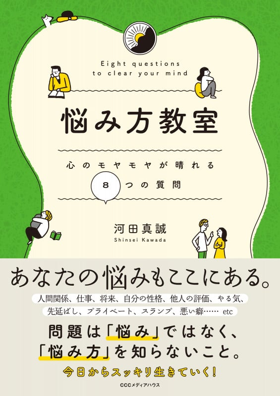 悩み方教室 心のモヤモヤが晴れる8つの質問