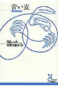 青い麦 (光文社古典新訳文庫)