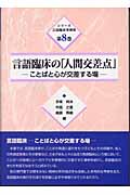 言語臨床の「人間交差点」 ことばと心が交差する場 (シリーズ言語臨床事例集 第8巻)