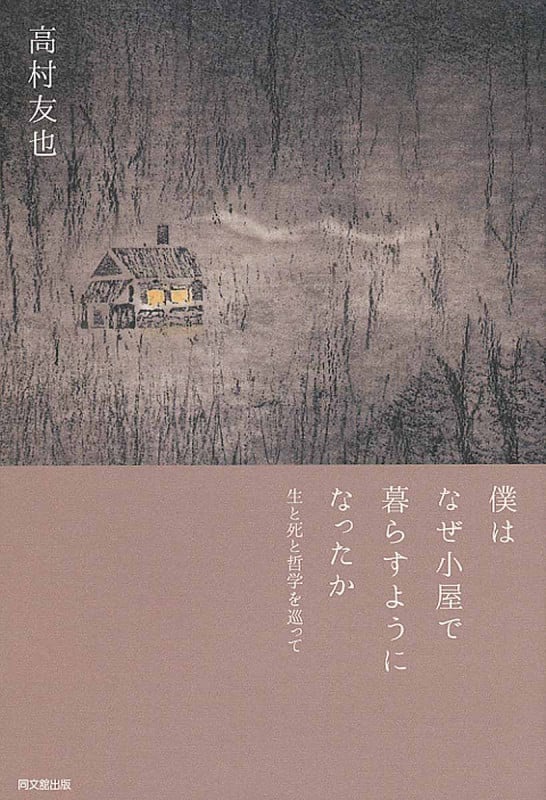 僕はなぜ小屋で暮らすようになったか 生と死と哲学を巡って (DO BOOKS)の詳細を見る