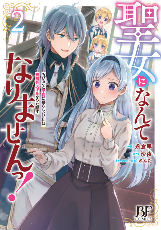 聖女になんてなりませんっ!~ちびっこと平穏に暮らしたい私は規格外スキルをひた隠す~ 2 (ベリーズファンタジーコミックス)