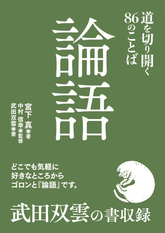 論語 道を切り開く86のことば