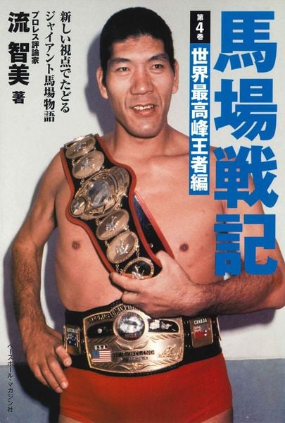 田鶴浜弘 世界プロレス・シリーズ全5巻 不滅の王者/力道山・テーズ