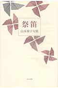 祭笛 山本華子句集