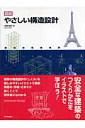 図説 やさしい構造設計