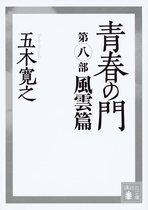 青春の門 第八部 風雲篇 (講談社文庫)の詳細を見る