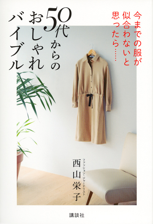 50代からのおしゃれバイブル 今までの服が似合わないと思ったら・・・・・・の詳細を見る
