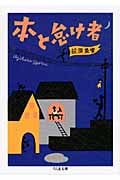 本と怠け者 (ちくま文庫)