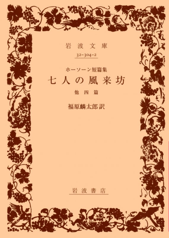 七人の風来坊 他四編 (岩波文庫)の詳細を見る