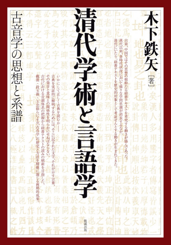 清代学術と言語学 古音学の思想と系譜