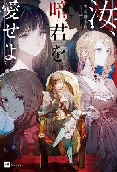 汝、暗君を愛せよ (DREノベルス)