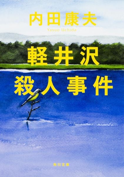 軽井沢殺人事件 (角川文庫)