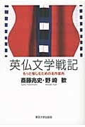 英仏文学戦記 もっと愉しむための名作案内