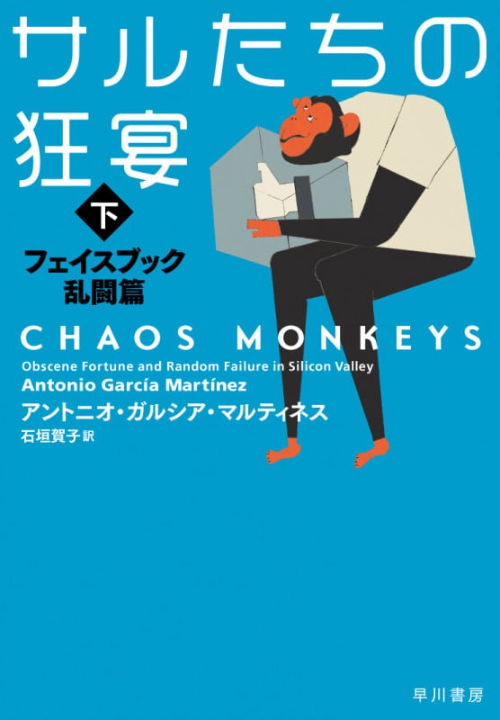 サルたちの狂宴 下 フェイスブック乱闘篇