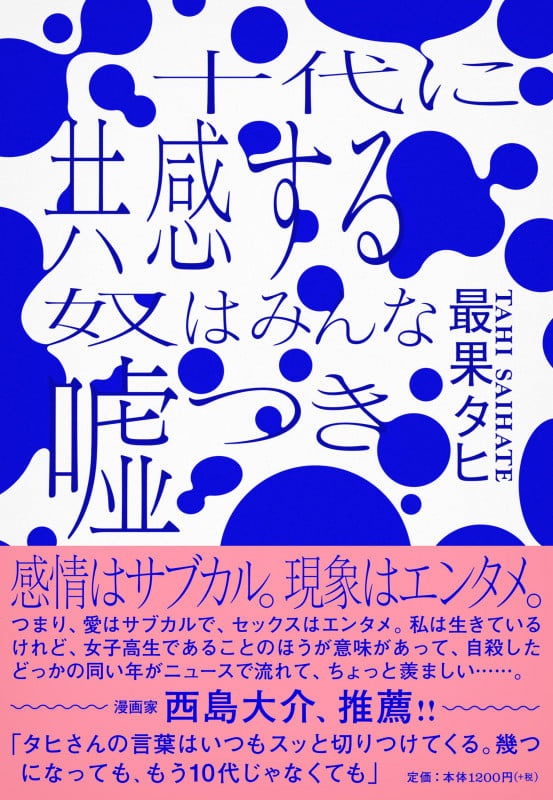 十代に共感する奴はみんな嘘つきの詳細を見る