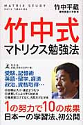 竹中式マトリクス勉強法
