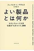 よい製品とは何か スタンフォード大学伝説の「ものづくり」講義