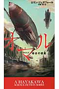 オマル―導きの惑星― (新☆ハヤカワ・SF・シリーズ)