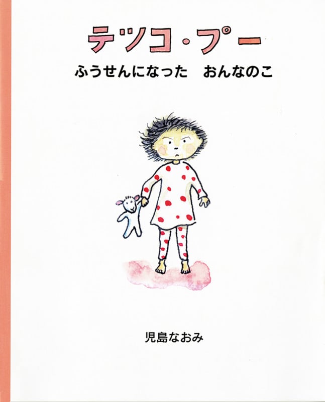 テツコ・プー ふうせんになったおんなのこ