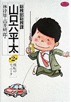 総務部総務課 山口六平太 (2) (ビッグC)