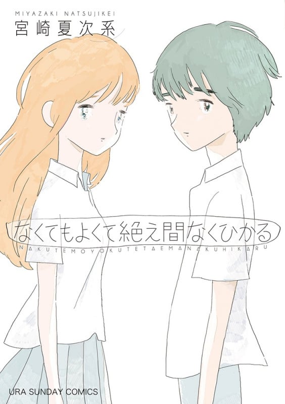 なくてもよくて絶え間なくひかる (裏少年サンデーC)