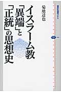 イスラーム教 「異端」と「正統」の思想史