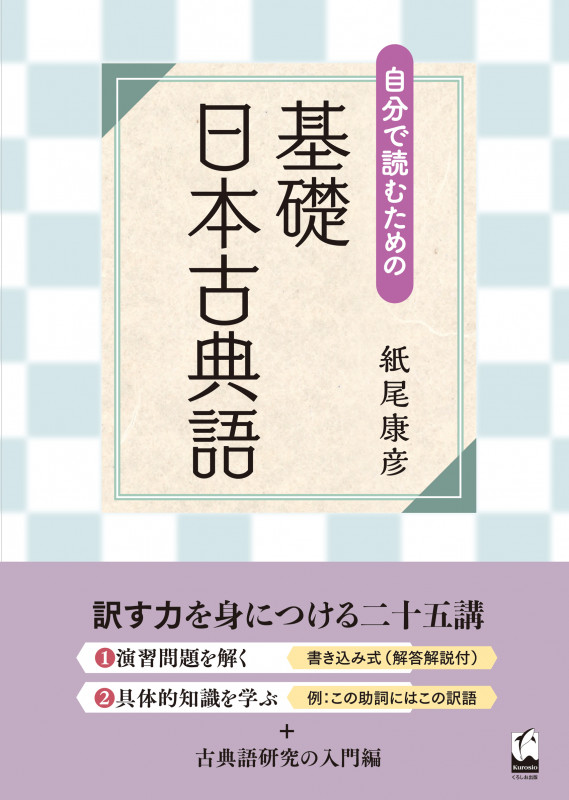 自分で読むための基礎日本古典語