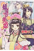 傾国の美姫 (コバルト文庫)