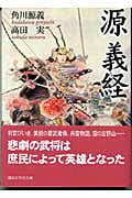 源義経 (講談社学術文庫)の詳細を見る