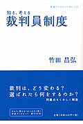 知る、考える裁判員制度 (岩波ブックレット 727)の詳細を見る