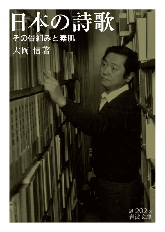 日本の詩歌 その骨組みと素肌 (岩波文庫)
