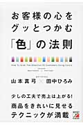 お客様の心をグッとつかむ「色」の法則 (アスカビジネス)