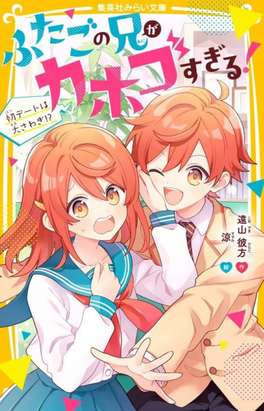 ふたごの兄がカホゴすぎる! 初デートは大さわぎ!? (集英社みらい文庫)